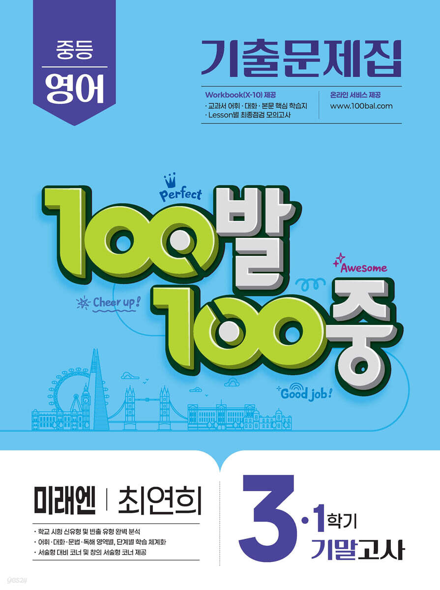 100발100중 기출문제집 1학기 기말고사 중3 영어 미래엔 최연희 교재 표지