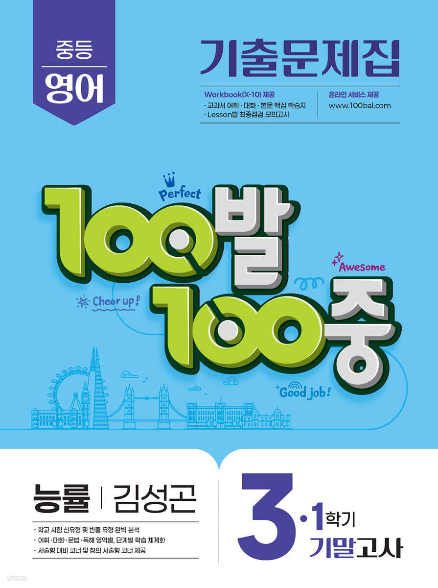 100발100중 기출문제집 1학기 기말고사 중3 영어 능률 김성곤 교재 표지