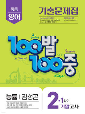 100발100중 기출문제집 1학기 기말고사 중2 영어 능률 김성곤 (2025년)