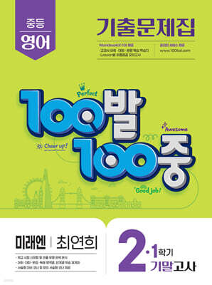 100발100중 기출문제집 1학기 기말고사 중2 영어 미래엔 최연희 (2025년)
