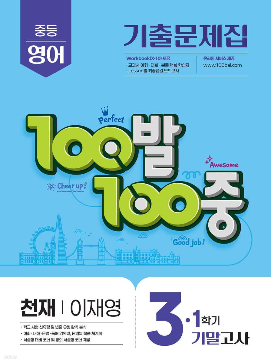 100발100중 기출문제집 1학기 기말고사 중3 영어 천재 이재영 교재 표지