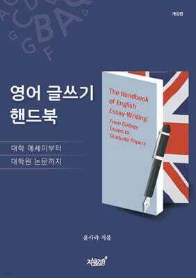 영어 글쓰기 핸드북
