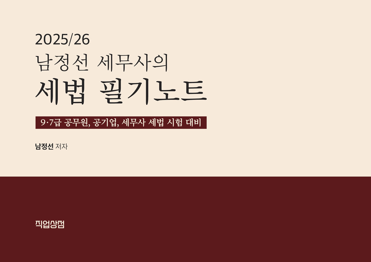 2025/26 남정선 세무사의 세법 필기노트