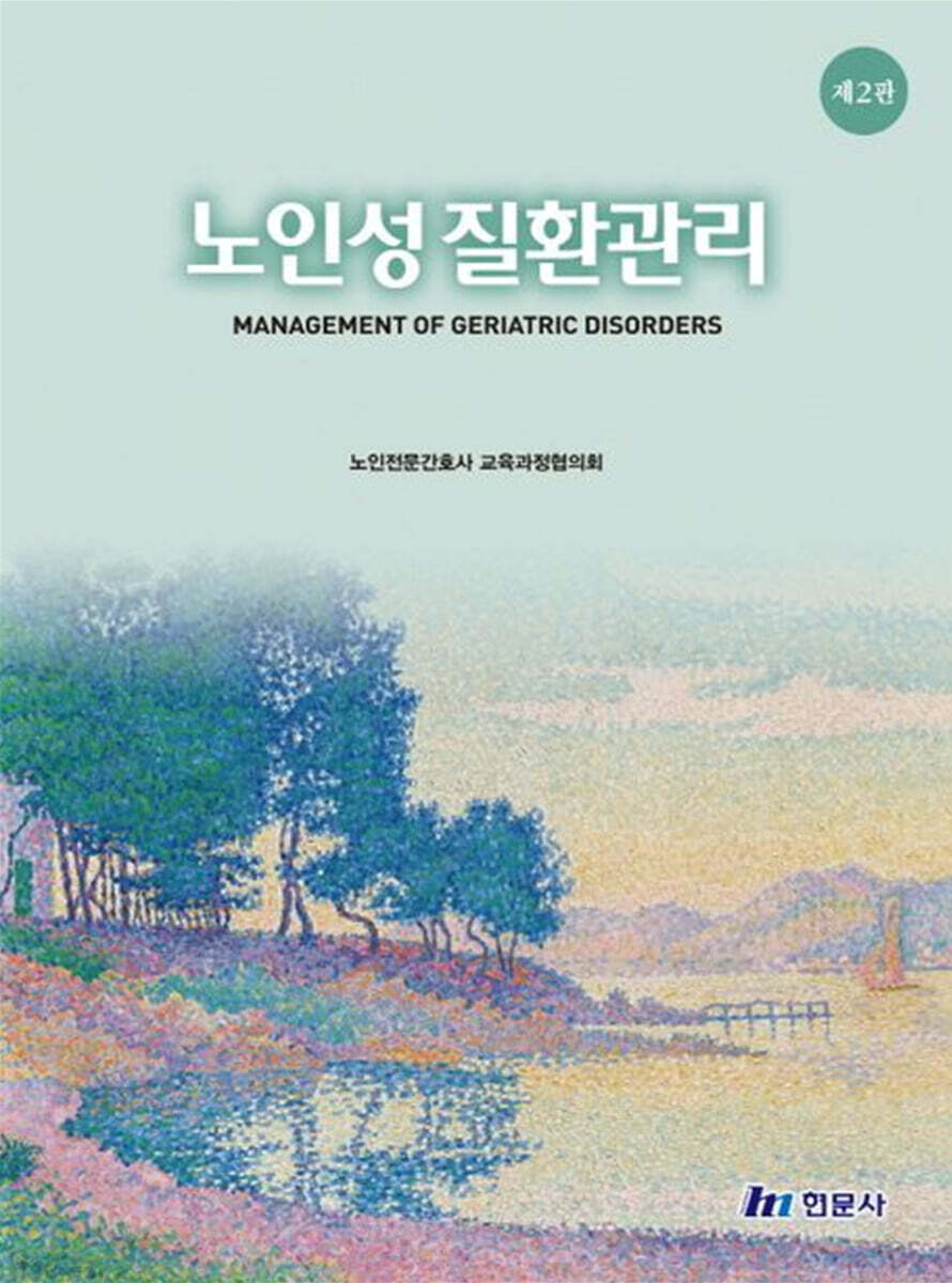 노인성질환관리