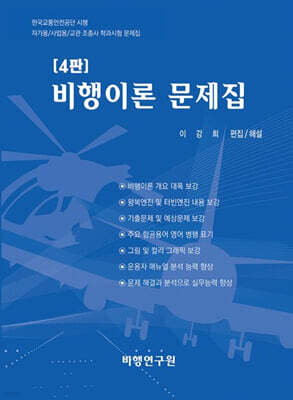 비행이론 문제집