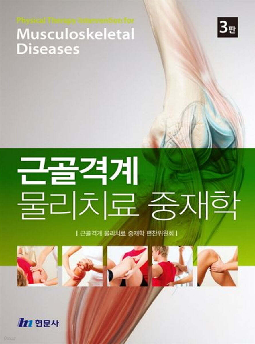 근골격계 물리치료 중재학