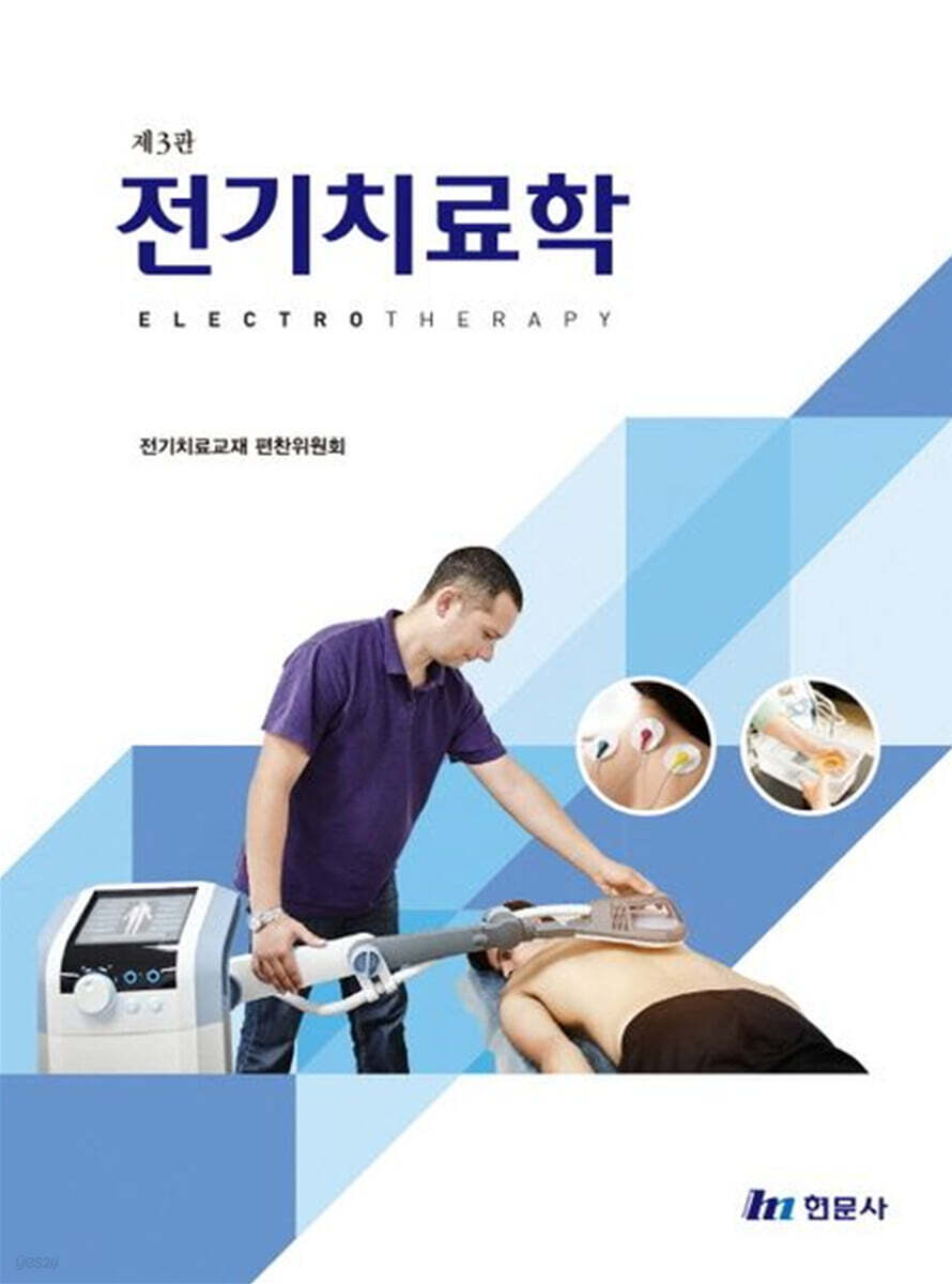 전기치료학