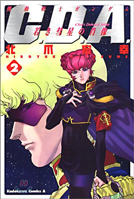 機動戰士ガンダムC.D.A.若き彗星の肖像 2