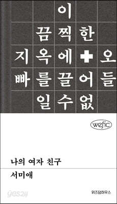 나의 여자 친구