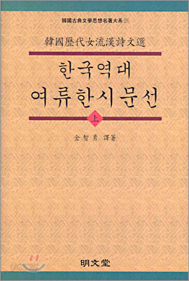 한국역대 여류한시문선 (상)