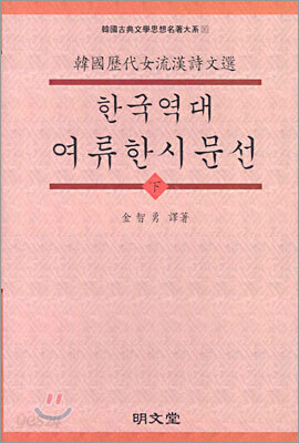 한국역대 여류한시문선 (하)