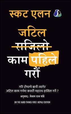 जटिल काम पहिले गरौं (Do The Hard Things First - Nepali