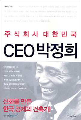 주식회사 대한민국 CEO 박정희