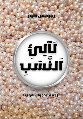 لَآلِئِ اَلنَّسَبِ
