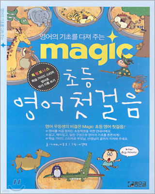 MAGIC 초등 영어첫걸음