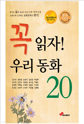 꼭 읽자 우리 동화 20