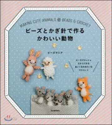 ビ-ズとかぎ針で作るかわいい動物