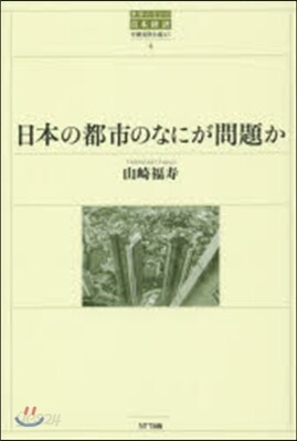 日本の都市のなにが問題か