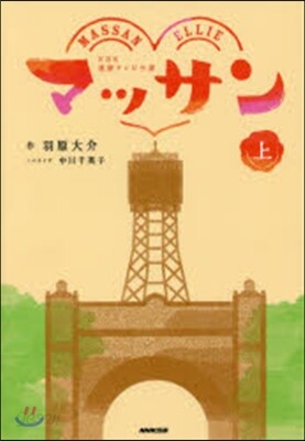 NHK連續テレビ小說 マッサン 上