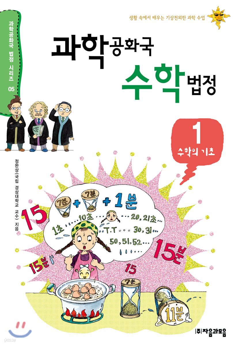 과학공화국 수학 법정 1