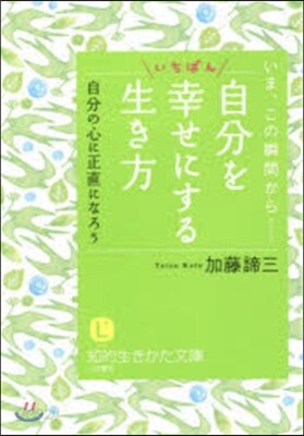 自分をいちばん幸せにする生き方