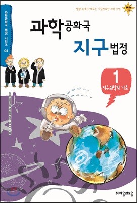 과학공화국 지구 법정 1