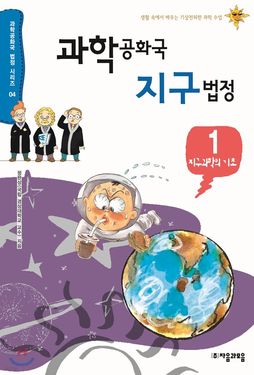 과학공화국 지구 법정 1