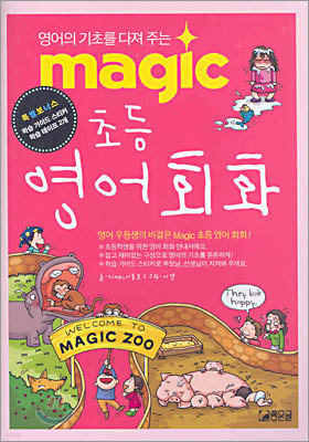 MAGIC 초등 영어회화