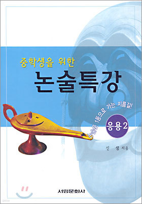 중학생을 위한 논술특강 응용 2