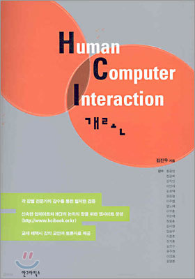 Human Computer Interaction 개론