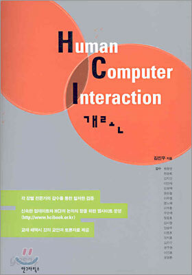 Human Computer Interaction 개론