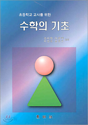 수학의 기초