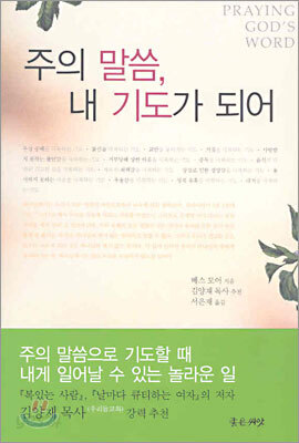 주의 말씀, 내 기도가 되어