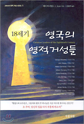 18세기 영국의 영적거성들