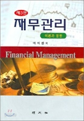 재무관리