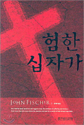 험한 십자가