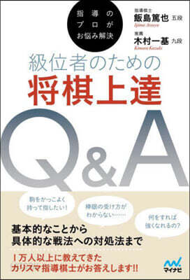 級位者のための將棋上達Q&A