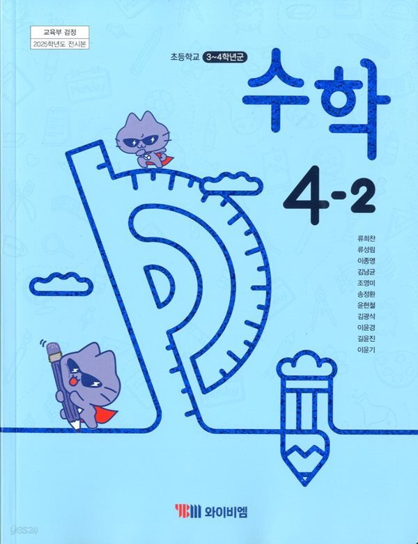 [중고샵] YBM 초등학교 수학 4-2 교과서 (류희찬) - 예스24 [중고샵]YBM 초등학교 수학 4-2 교과서 (류희찬)  - 예스24