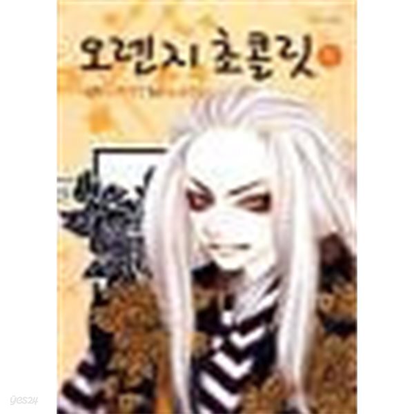 [중고샵] 오렌지 초콜릿 1-13완. 비닐포장.번호1 - 예스24
