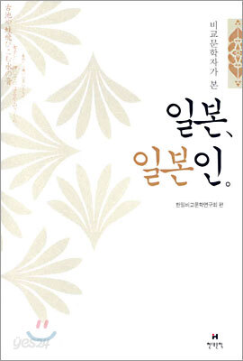 비교문학자가 본 일본, 일본인