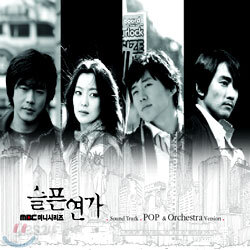 슬픈연가 (Pop & Orchestra Version) O.S.T