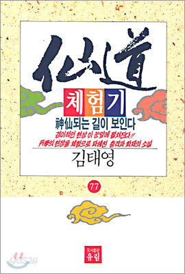 선도체험기 77
