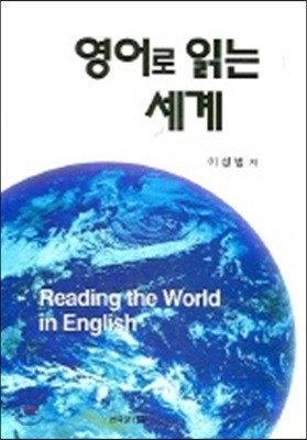 영어로 읽는 세계 