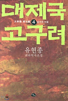 대제국 고구려 4