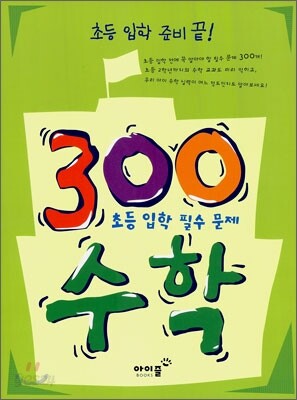 초등 입학 준비 끝! 300 수학