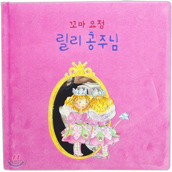 꼬마 요정 릴리 공주님