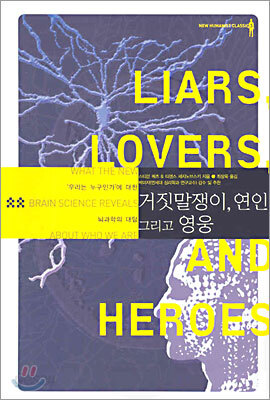 거짓말쟁이, 연인, 그리고 영웅
