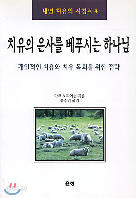 치유의 은사를 베푸시는 하나님