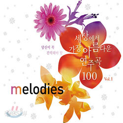 Melodies : 당신이 꼭 간직해야 할 세상에서 가장 아름다운 연주곡 100 Vol.1