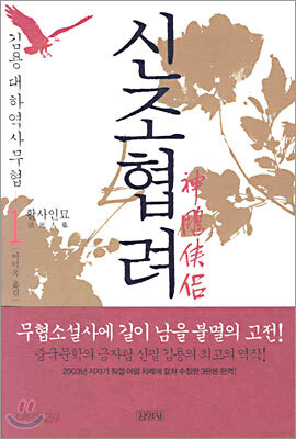 신조협려 1